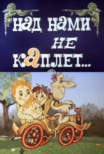 Над нами не каплет