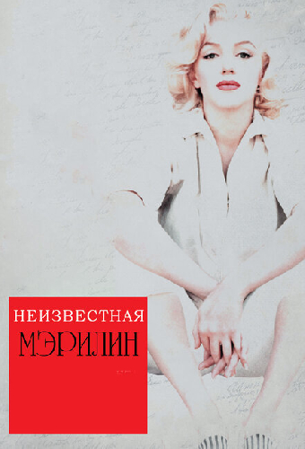 Неизвестная Мэрилин