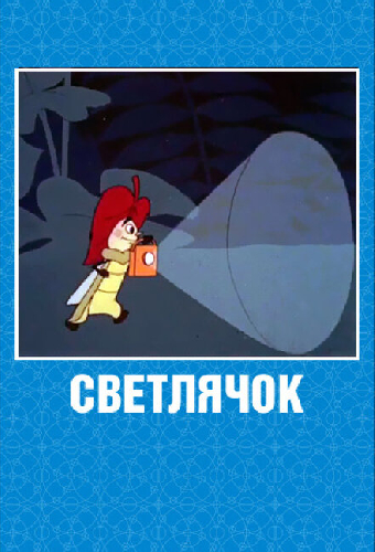 Светлячок: Журнал для самых маленьких №2