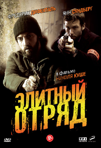 Элитный отряд