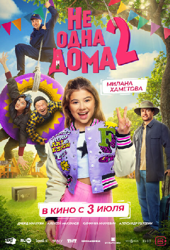 Не одна дома 2