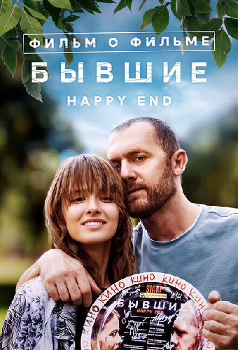 Бывшие. Happy End. Фильм о фильме