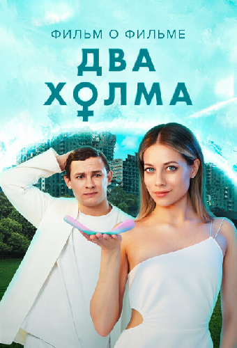 Два холма 2. Фильм о фильме