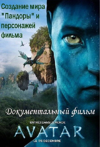 Аватар: Создание мира Пандоры
