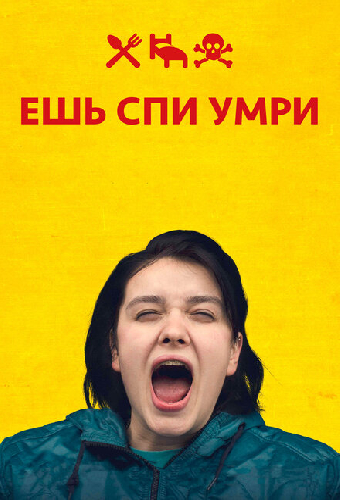 Ешь Спи Умри