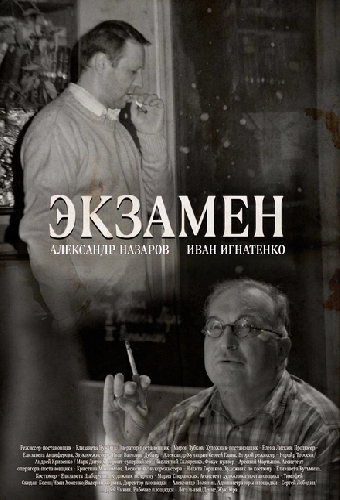 Экзамен