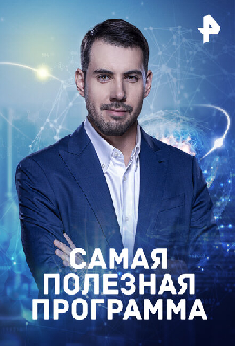 Самая полезная программа