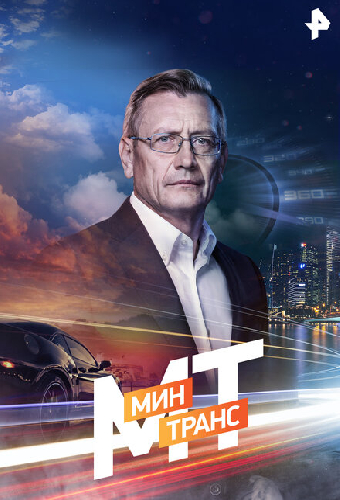 Минтранс