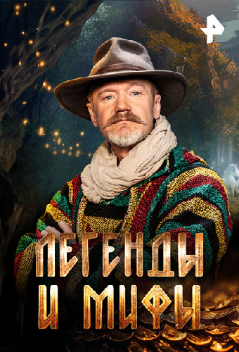 Легенды и мифы