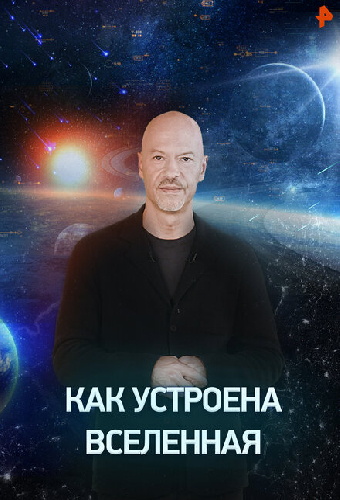 Как устроена Вселенная