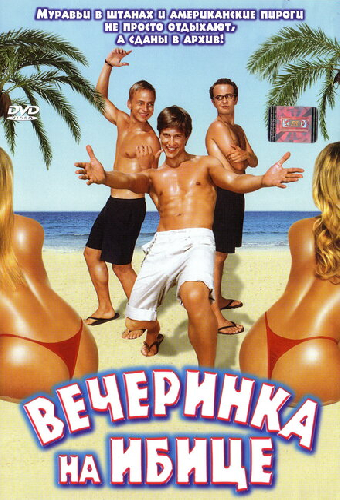 Вечеринка на Ибице