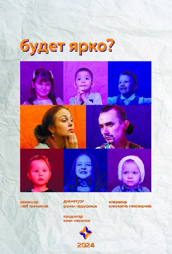 Будет ярко?