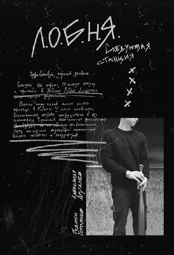 Л.О.Б.Н.Я.