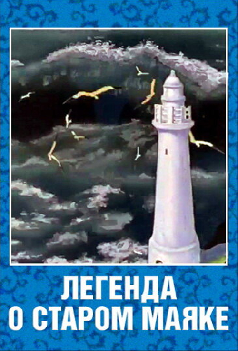 Легенда о старом маяке