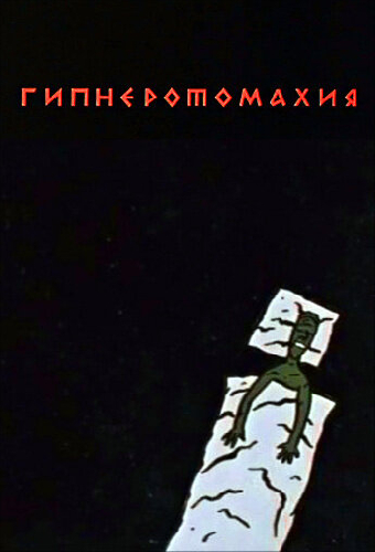 Гипнэротомахия