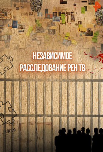 Независимое расследование РЕН ТВ