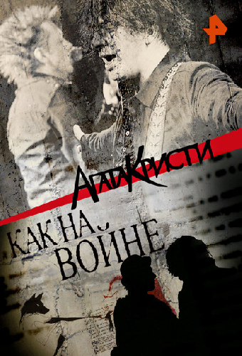 Агата Кристи. Как на войне