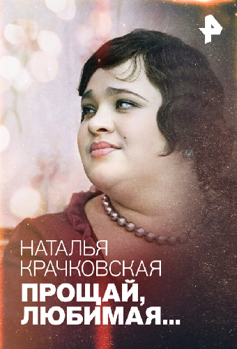 Наталья Крачковская. Прощай, любимая…