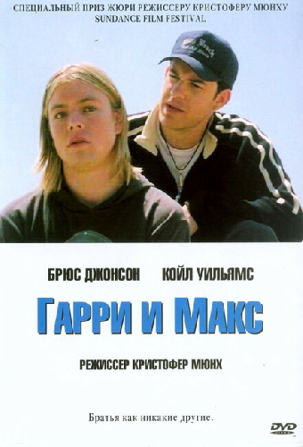 Гарри и Макс
