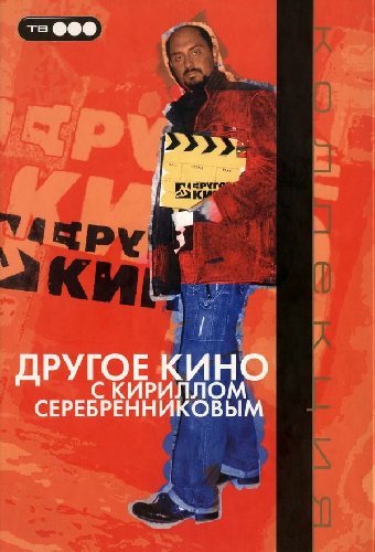 Другое кино