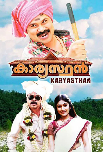 കാര്യസ്ഥൻ