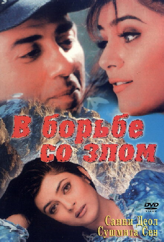 В борьбе со злом