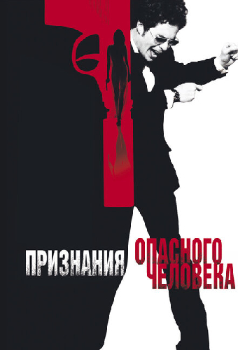 Постер «Признания опасного человека»