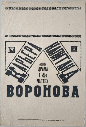 Карьера капитана Воронова