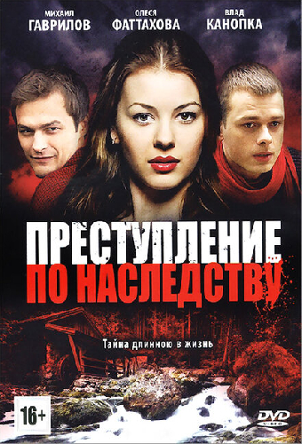Преступление по наследству