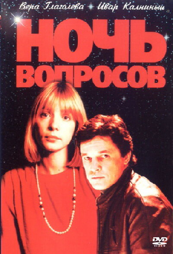 Ночь вопросов...