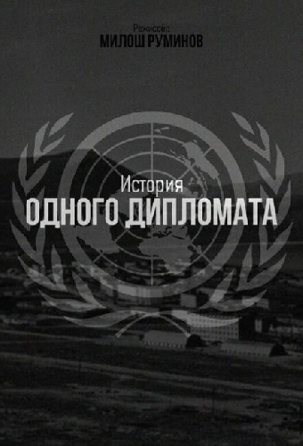 История одного дипломата