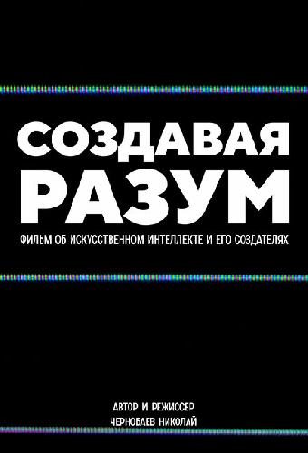 Создавая разум