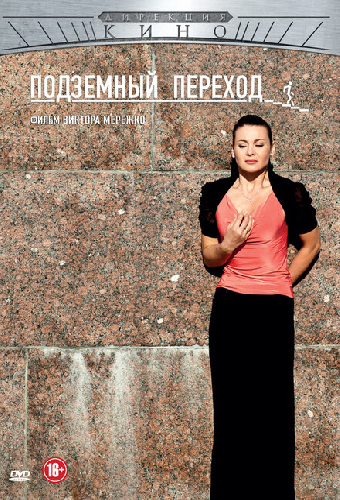 Подземный переход