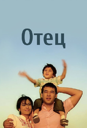 Отец