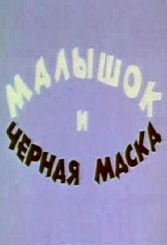Малышок и черная маска