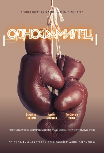 Однофамилец