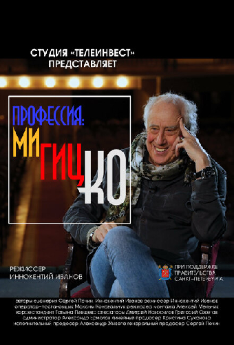Профессия: Мигицко