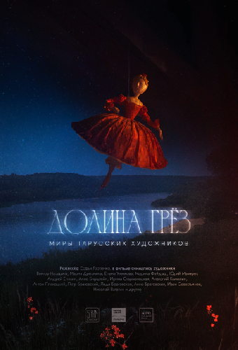 Долина грёз