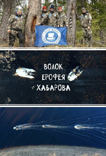 Волок Ерофея Хабарова