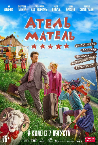 Атель-Матель