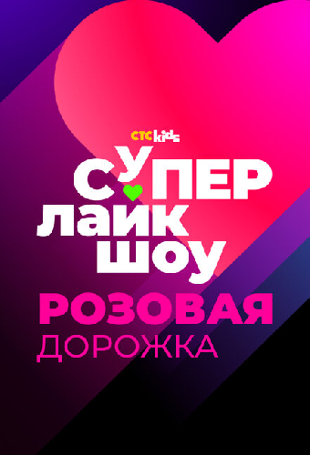 Супер Лайк Шоу. Розовая дорожка