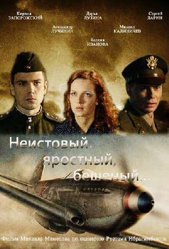 Неистовый, яростный, бешеный...