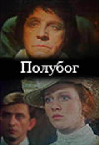 Полубог