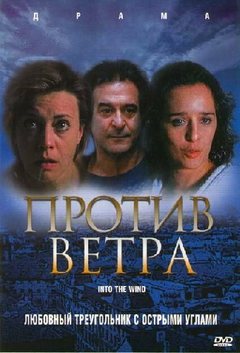 Против ветра