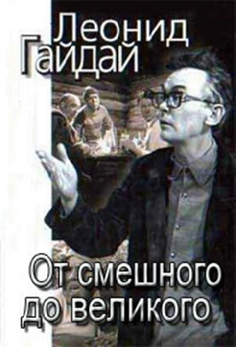 Леонид Гайдай: От смешного — до великого