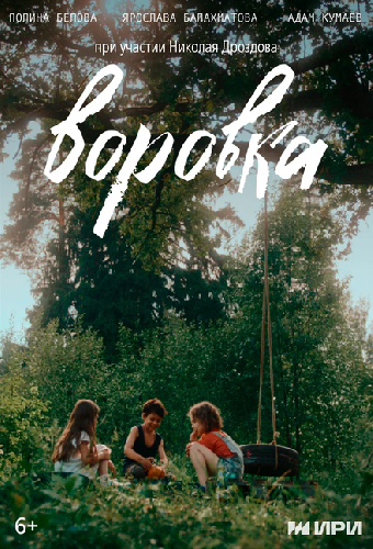 Воровка