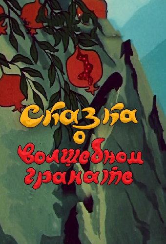 Сказка о волшебном гранате