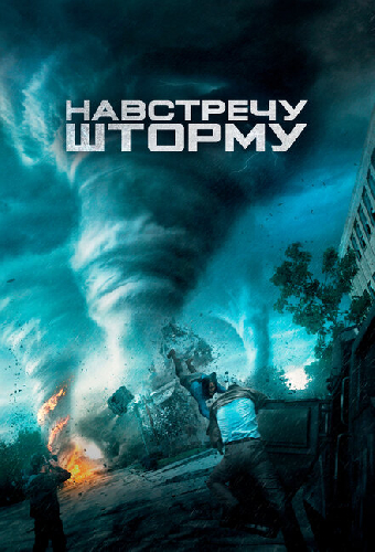 Навстречу шторму