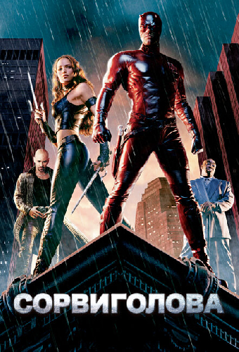 Сорвиголова