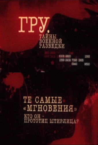Постер «ГРУ. Тайны военной разведки»